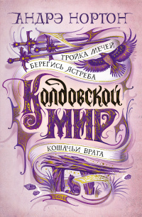 «Колдовской мир. Тройка мечей»