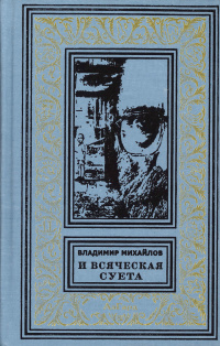 «И всяческая суета»