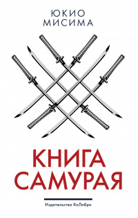 «Книга самурая»