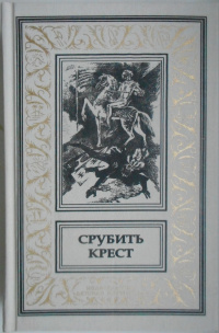 «Срубить крест»