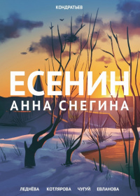 «Есенин. "Анна Снегина"»