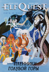 «ElfQuest: Сага о лесных всадниках. Книга 3: Пленники голубой горы»