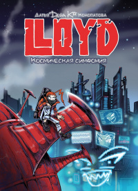 «LLOYD. Космическая симфония»