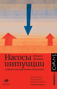 «Насосы интуиции и другие инструменты мышления»