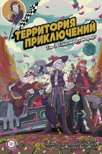 «Территория приключений. Том 3: Голдклиффский дрифт»