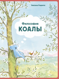 «Философия Коалы»