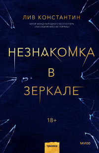 «Незнакомка в зеркале»