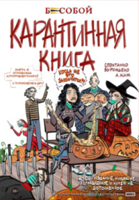 «Карантинная книга»