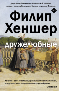 «Дружелюбные»