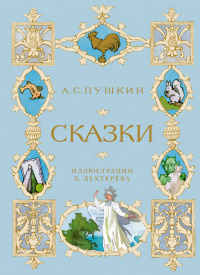 «Сказки»