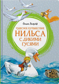 «Чудесное путешествие Нильса с дикими гусями»