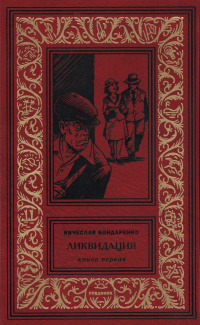 «Ликвидация. Книга первая»