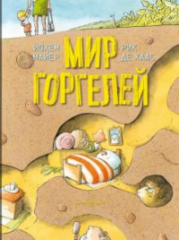 «Мир горгелей»