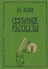 «Святочные рассказы»