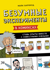 «Безумные эксперименты в комиксах. Ставь опыты вместе с известными учёными»