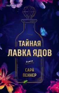 «Тайная лавка ядов»