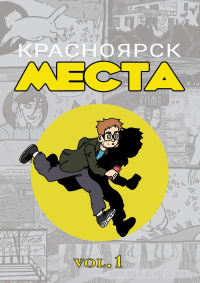 «Красноярск. Места. Vol. 1»