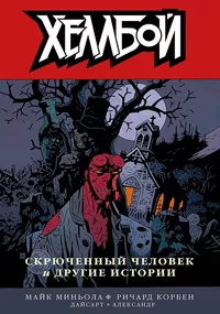 «Хеллбой. Книга десятая. Скрюченный человек и другие истории»