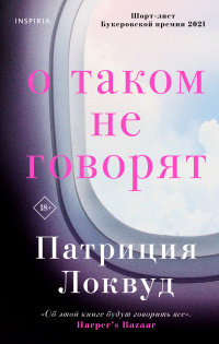 «О таком не говорят»