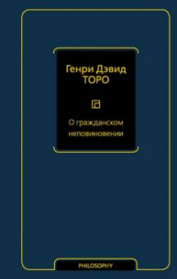 «О гражданском неповиновении»