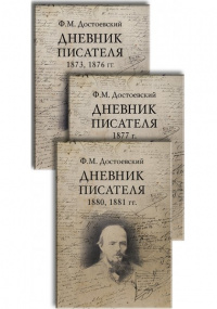 «Дневник писателя. 1873, 1876 гг.»