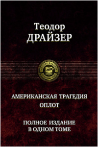 «Американская трагедия. Оплот»