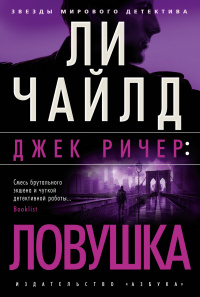 «Джек Ричер: Ловушка»