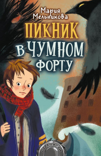 «Пикник в Чумном форту»