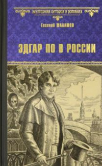 «Эдгар По в России»