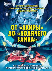 «От «Акиры» до «Ходячего замка»: Как японская анимация перевернула мировой кинематограф»