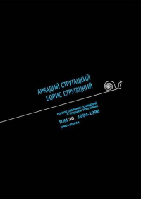 «Полное собрание сочинений в тридцати трех томах. Том 30. 1994—1996. Книга вторая»