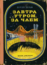 «Завтра утром, за чаем»