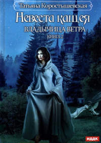 «Невеста Кащея. Владычица ветра. Книга 2»