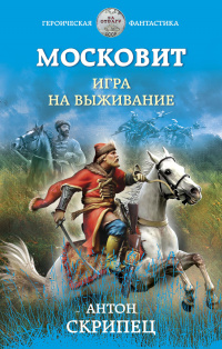 «Московит. Игра на выживание»