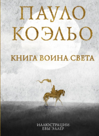 «Книга Воина Света»