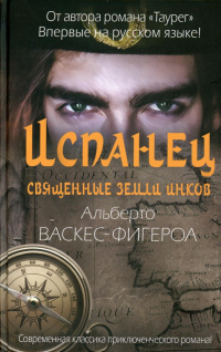 «Испанец. Священные земли Инков»