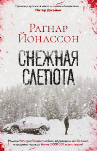 «Снежная слепота»