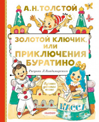 «Золотой ключик, или Приключения Буратино»