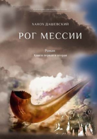 «Рог Мессии»