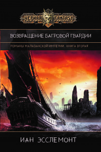 «Возвращение Багровой Гвардии»