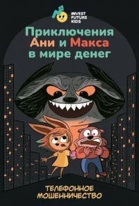 «Приключения Ани и Макса в мире денег: телефонное мошенничество»