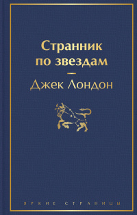 «Странник по звездам»