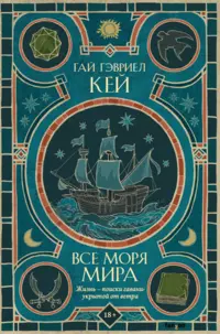 «Все моря мира»