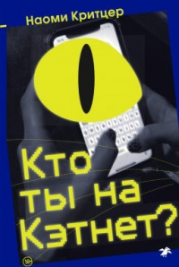 «Кто ты на Кэтнет?»