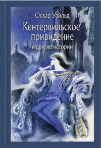 «Кентервильское привидение и другие истории»