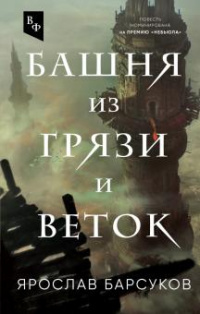 «Башня из грязи и веток»