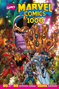 «Marvel Comics #1000»