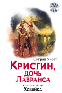 «Кристин, дочь Лавранса. Книга вторая. Хозяйка»