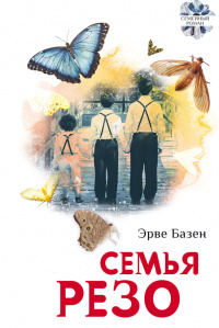 «Семья Резо»