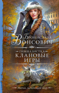 «Гимназистка. Клановые игры»